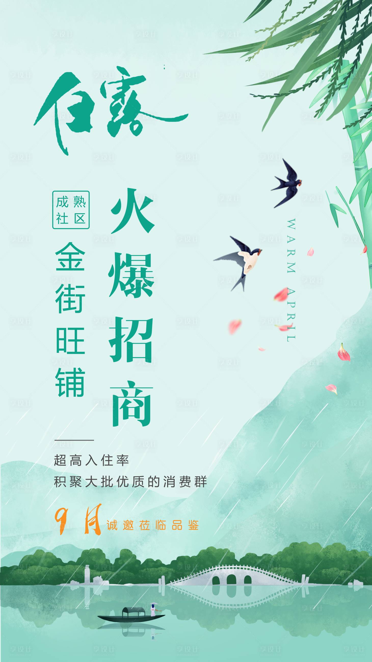 源文件下载【享设计】搜索编号：27920001870496982【白露招商节气海报】