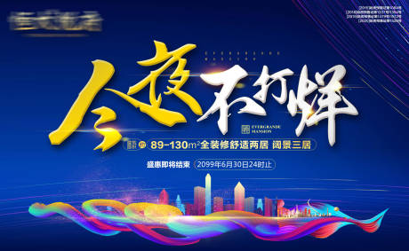 源文件下载【今夜不打烊蓝金广告展板】编号：49800002035973098