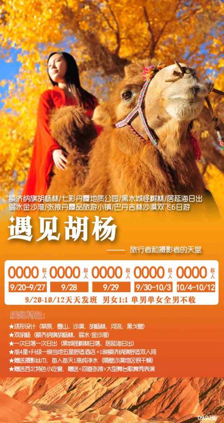 源文件下载【享设计】搜索编号：20630001851673061【胡杨林旅游海报图片】