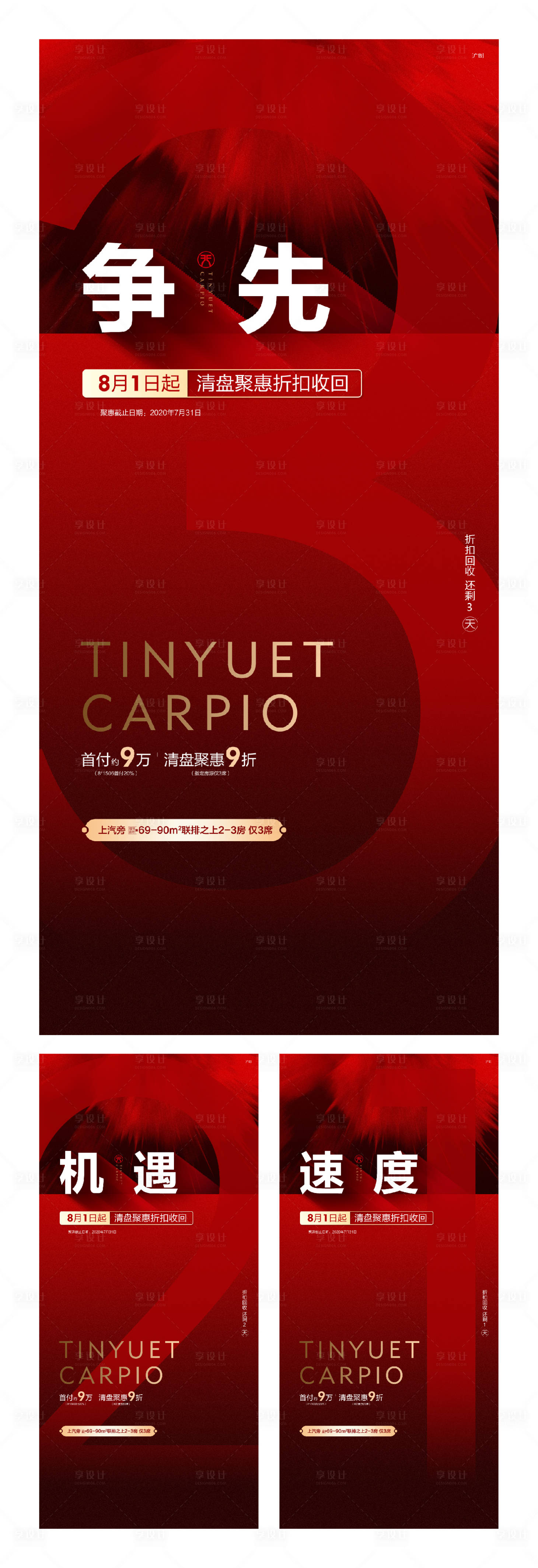 源文件下载【享设计】搜索编号：57450002085063314【地产收官倒计时系列海报】