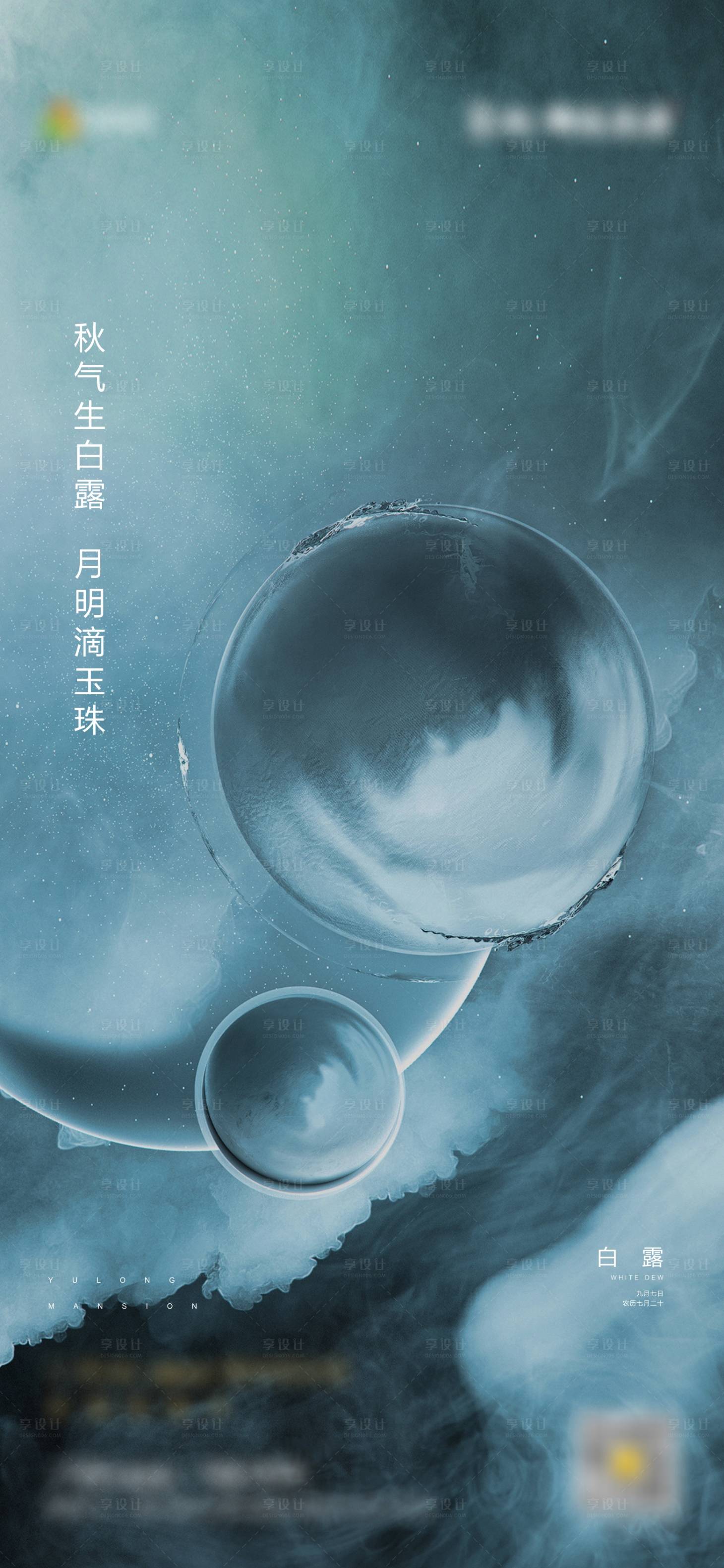 源文件下载【白露节气海报】编号：21700001848023040