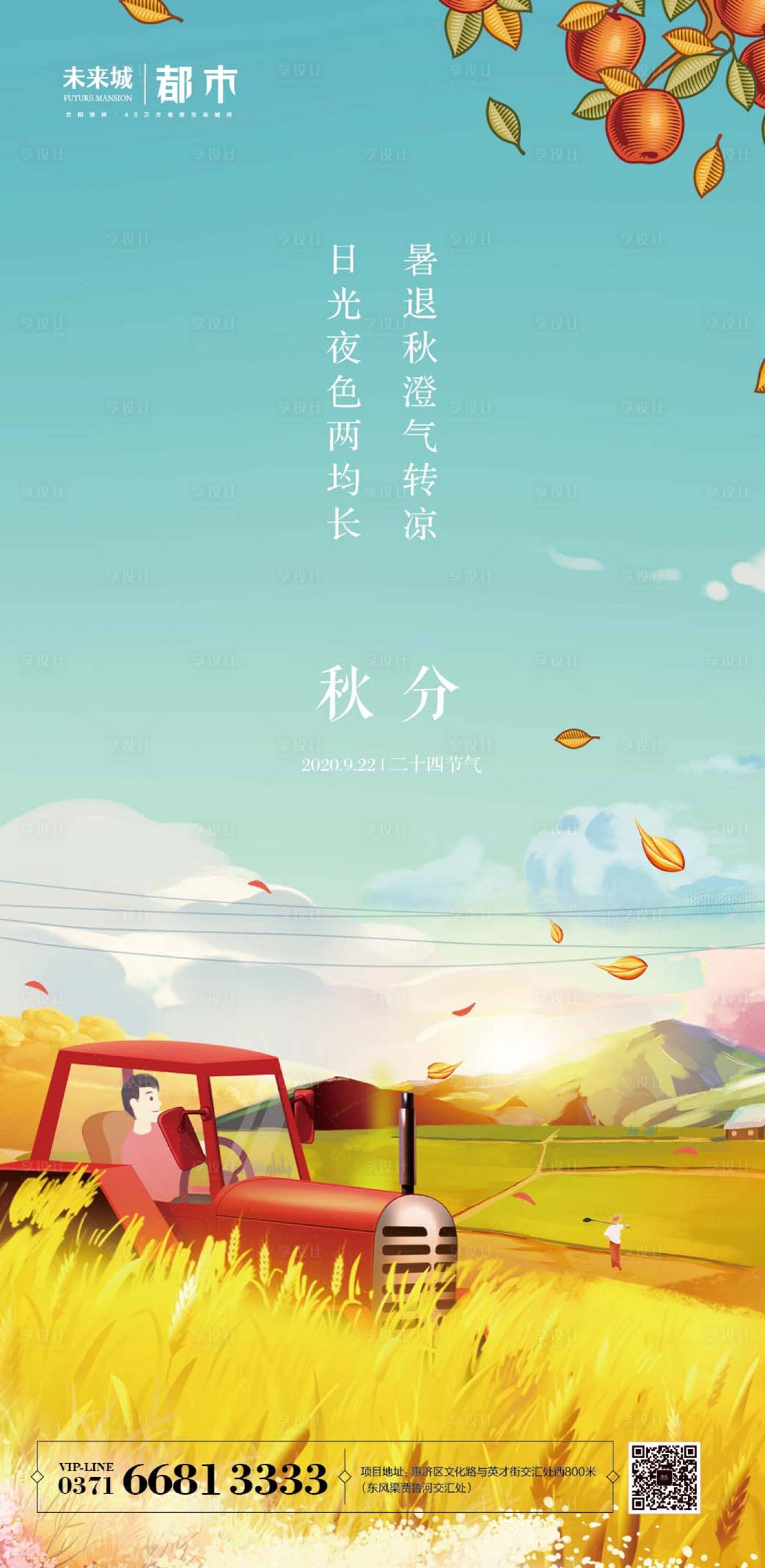 源文件下载【地产秋分节气海报】编号：28000001955073846