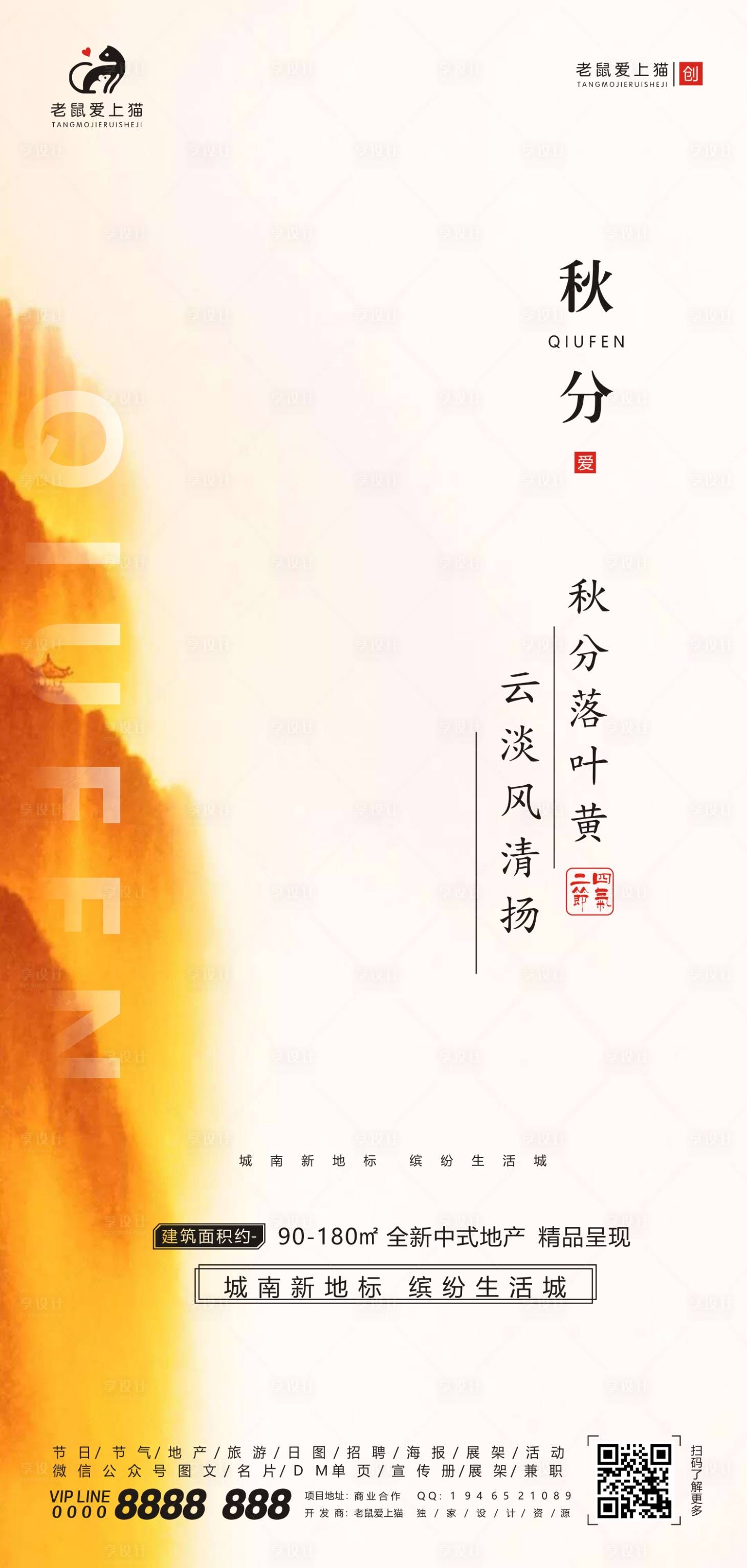 源文件下载【享设计】搜索编号：11610001880506787【秋分节气宣传海报】