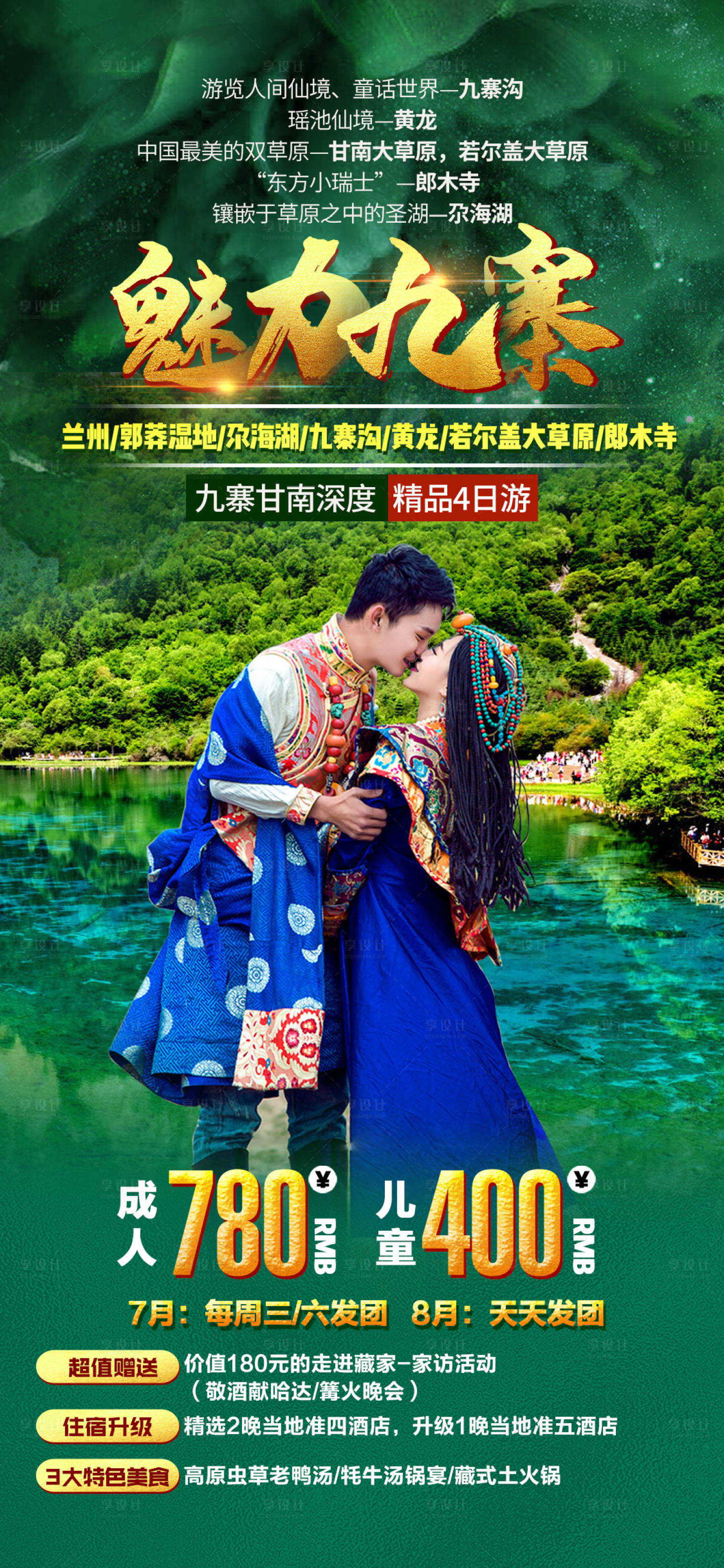 源文件下載【享設(shè)計(jì)】搜索編號(hào)：33150001904822909【九寨溝甘南旅游海報(bào)】