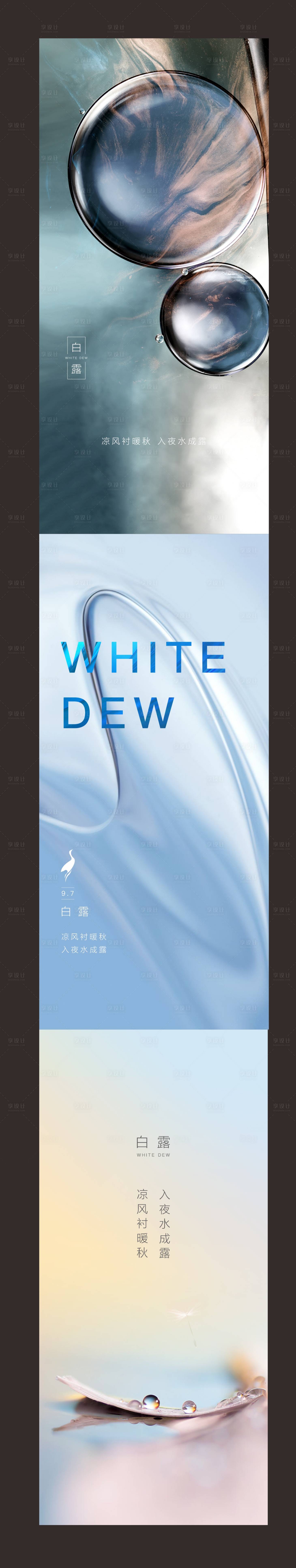 源文件下载【享设计】搜索编号：51290001872378463【白露节气系列海报】