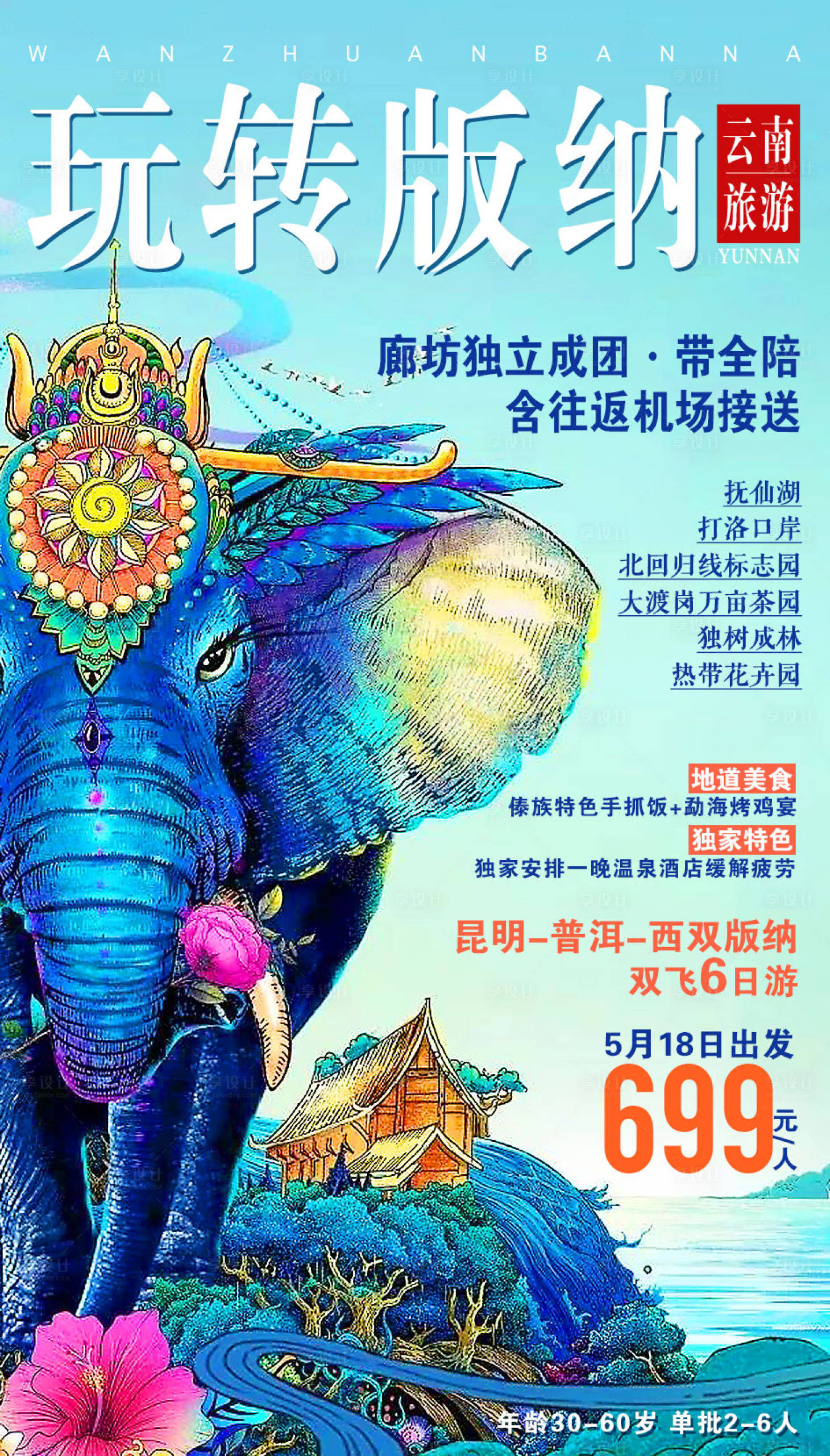 源文件下载【享设计】搜索编号：42010001940659948【西双版纳旅游海报】