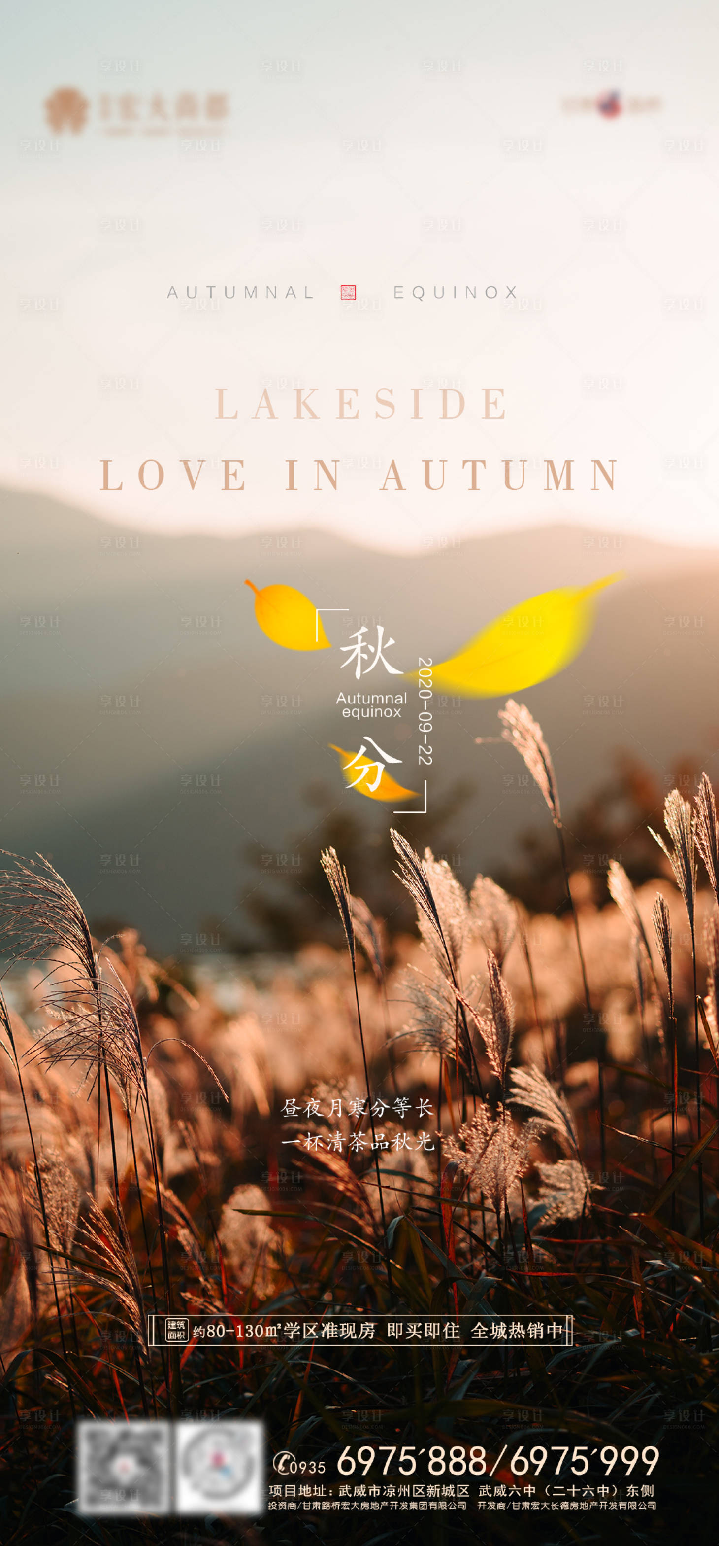 源文件下载【享设计】搜索编号：39320002042828097【地产秋分节气海报】