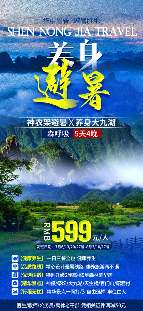 源文件下载【神农架避暑旅游海报】编号：14840001905111984