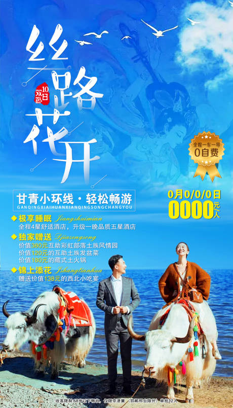 源文件下载【青海旅游海报】编号：20200925091245171