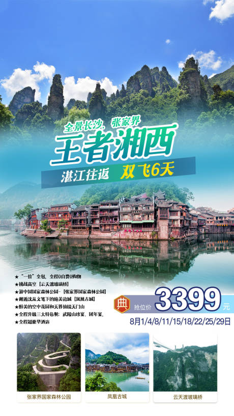 编号：20200917170830522【享设计】源文件下载-湖南张家界天门山旅游海报