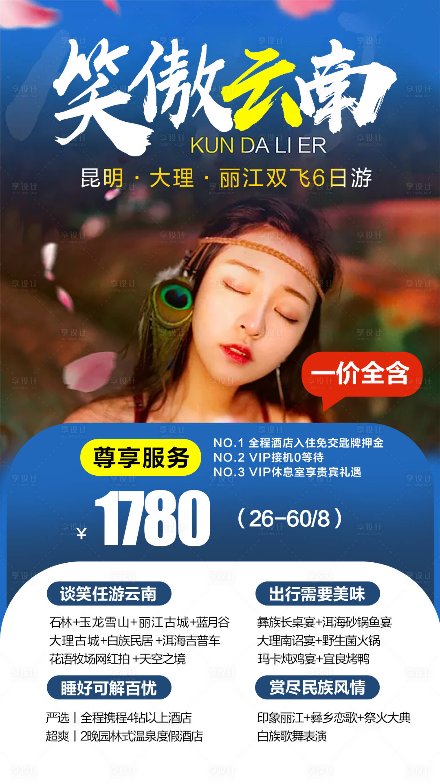 源文件下载【云南旅游海报】编号：91010002077658691