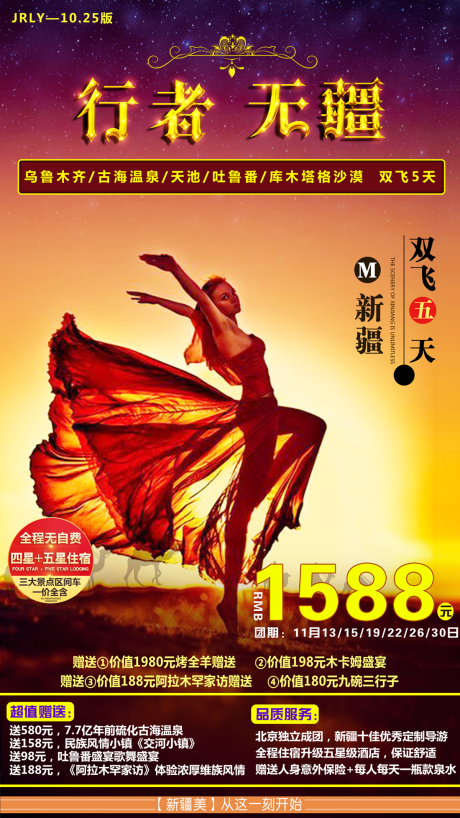 源文件下载【新疆旅游海报】编号：79120001841437929