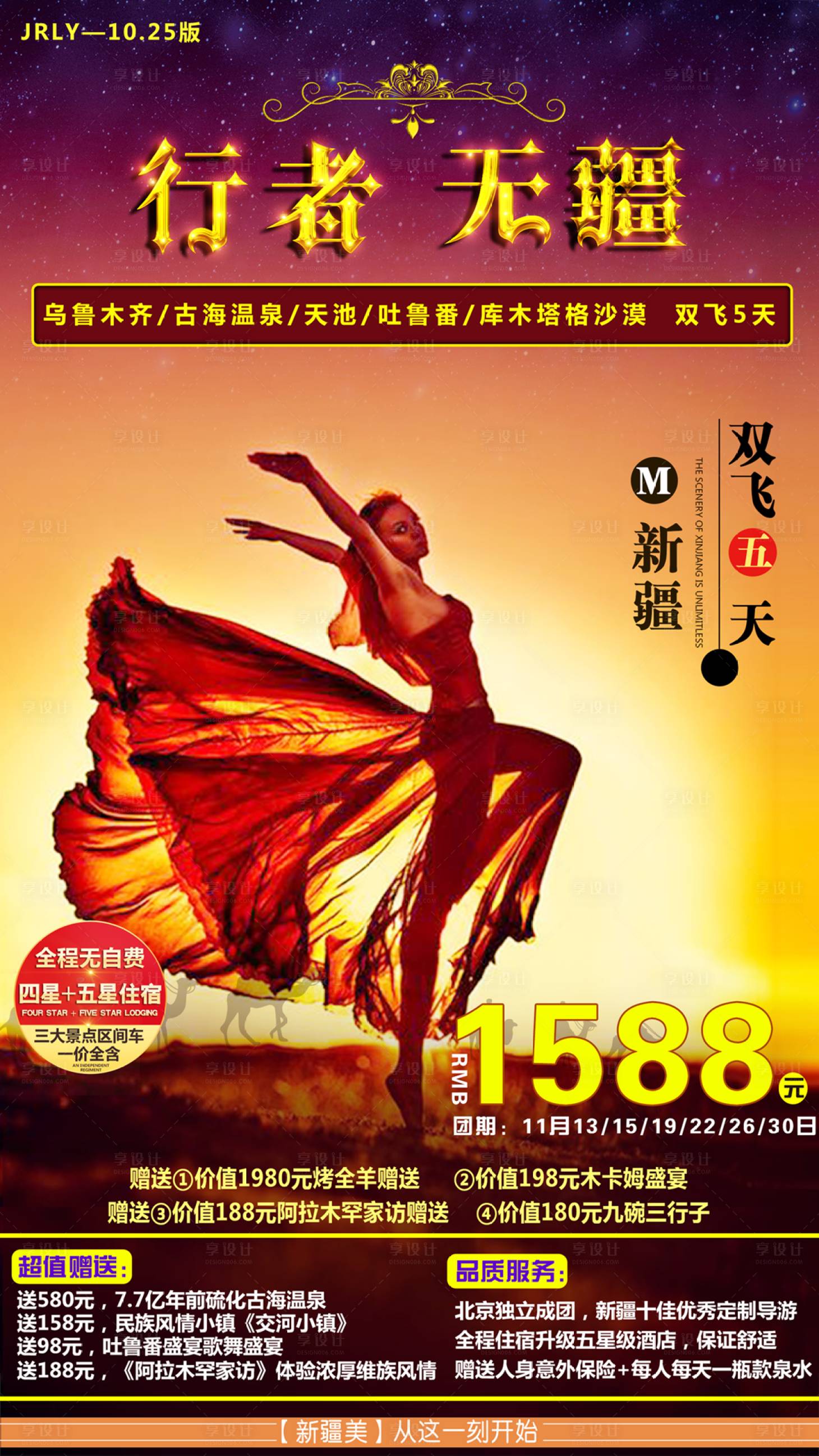 源文件下载【享设计】搜索编号：79120001841437929【新疆旅游海报】