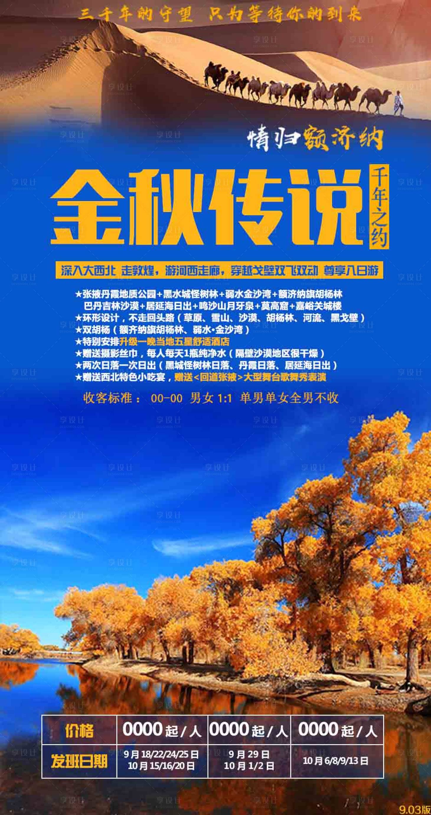 源文件下載【享設(shè)計(jì)】搜索編號(hào)：60900001866209477【西北沙漠雙飛旅游海報(bào)】