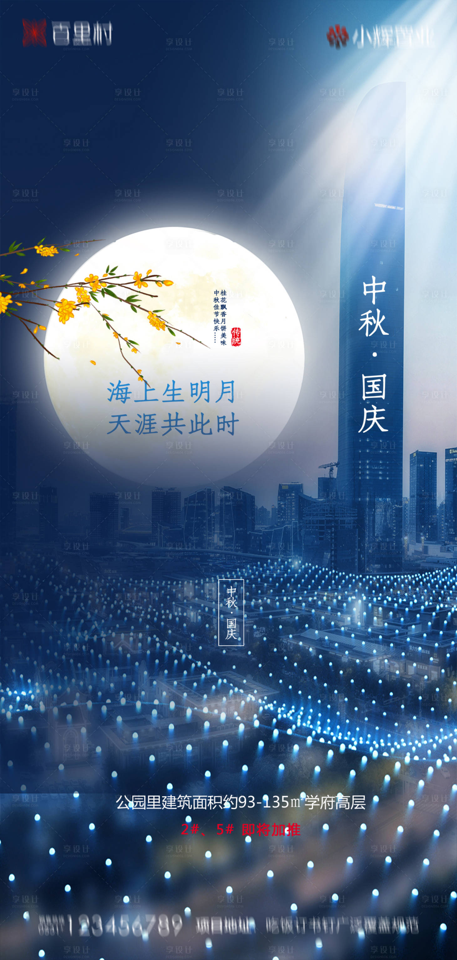 源文件下载【享设计】搜索编号：34070001984871577【地产中秋国庆海报】