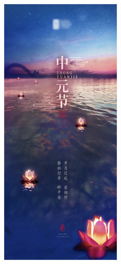 源文件下载【中元节海报】编号：48750001839636678