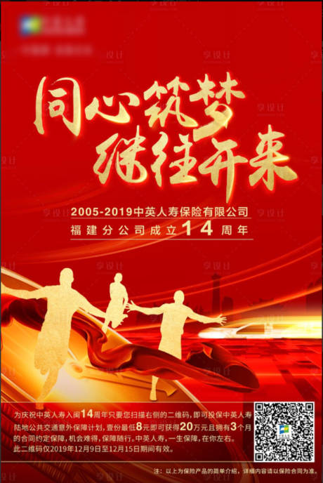 源文件下载【同心筑梦继往开来周年庆海报】编号：98240001857631793