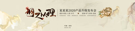 源文件下载【中药产品发布会活动展板】编号：49480002047314746