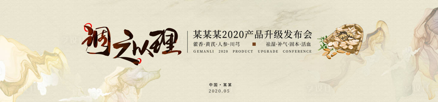 源文件下载【享设计】搜索编号：49480002047314746【中药产品发布会活动展板】