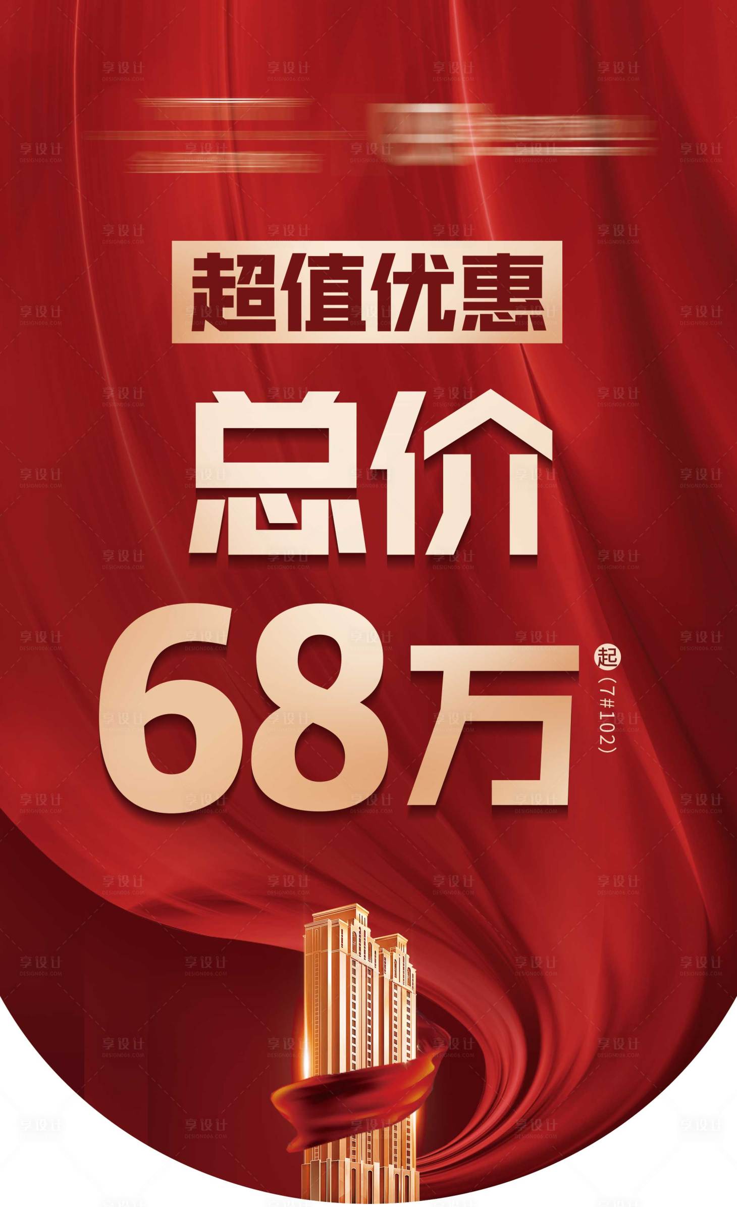 源文件下载【享设计】搜索编号：77160001994829433【地产吊旗热销火爆人气微信海报】