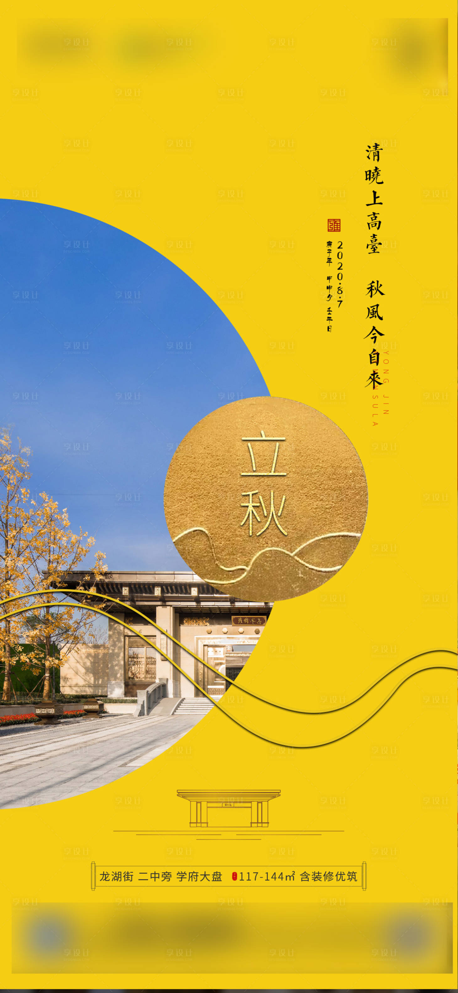 源文件下載【享設(shè)計】搜索編號：91960001887863733【立秋房地產(chǎn)海報】