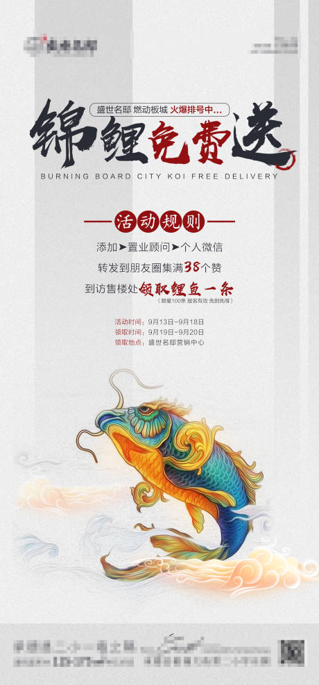 源文件下载【地产锦鲤免费送微信海报】编号：17510001994331471