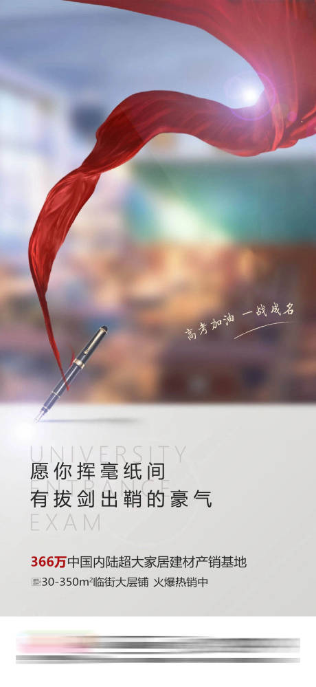 源文件下载【地产高考加油海报】编号：32360001872063593