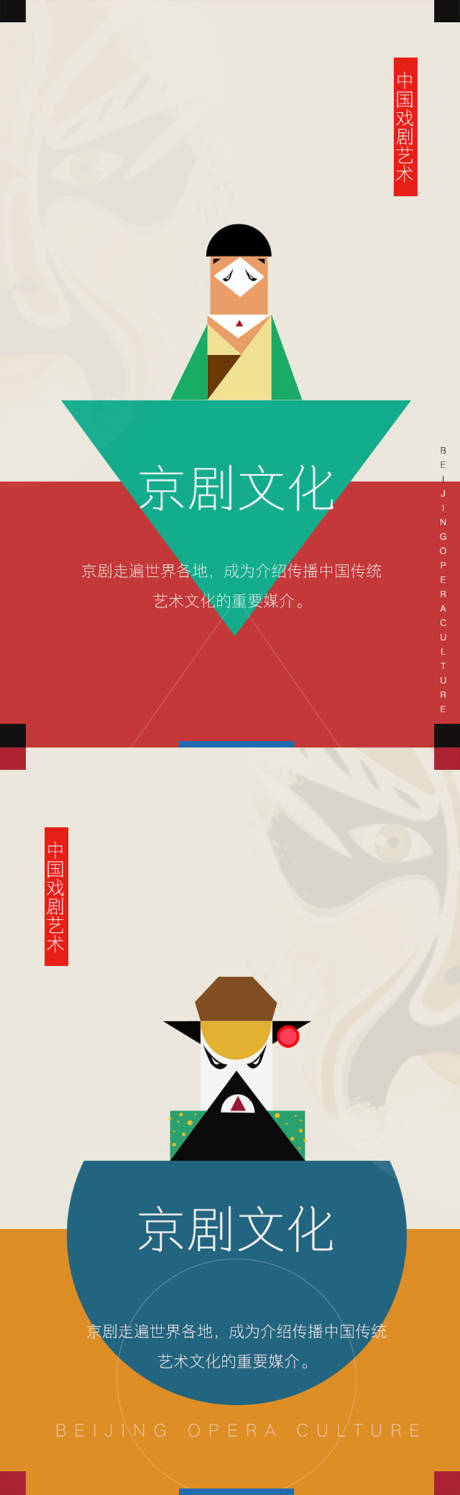 源文件下载【中国京剧文化中式扁平风海报】编号：97780001975308589
