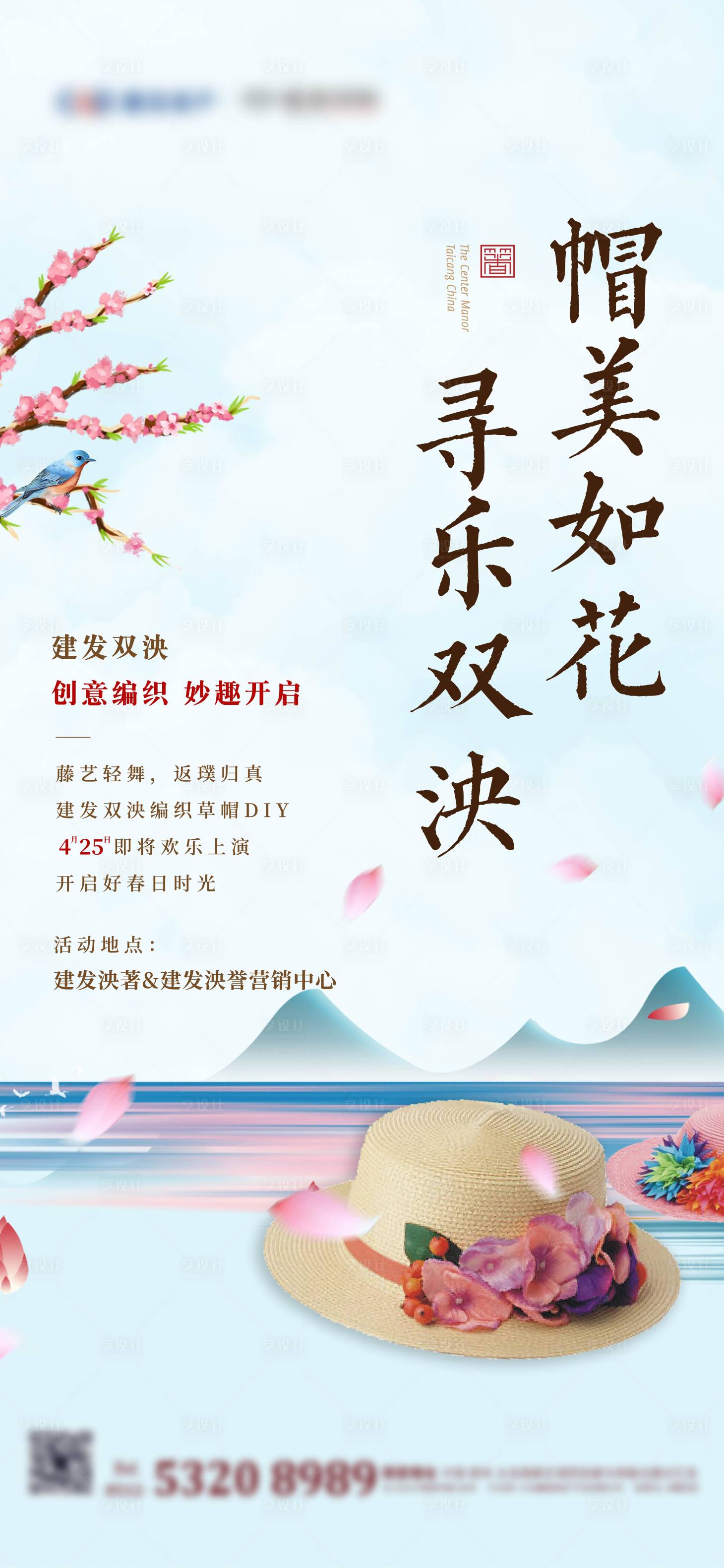 源文件下載【享設計】搜索編號：64240002068119930【地產草帽diy活動海報】