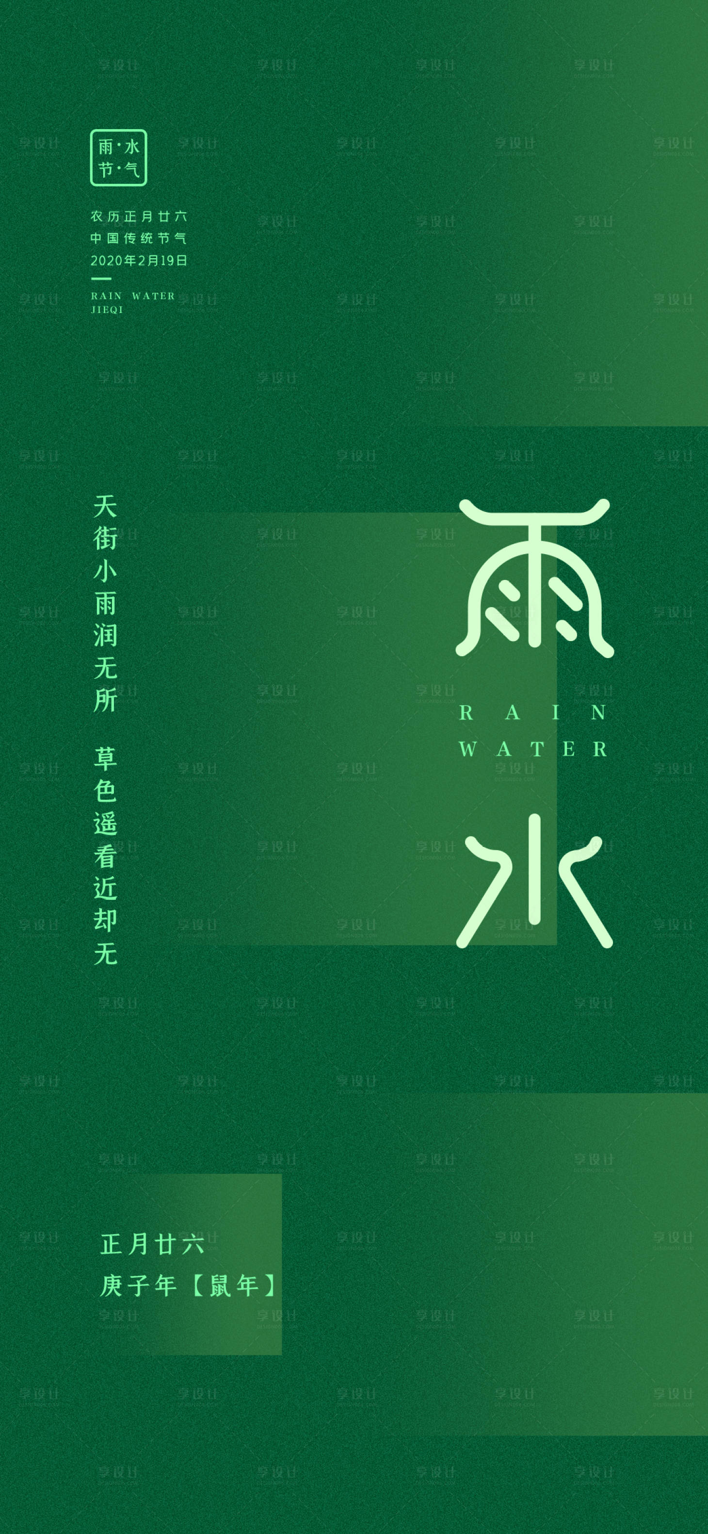 源文件下载【享设计】搜索编号：52760001986256036【雨水海报】
