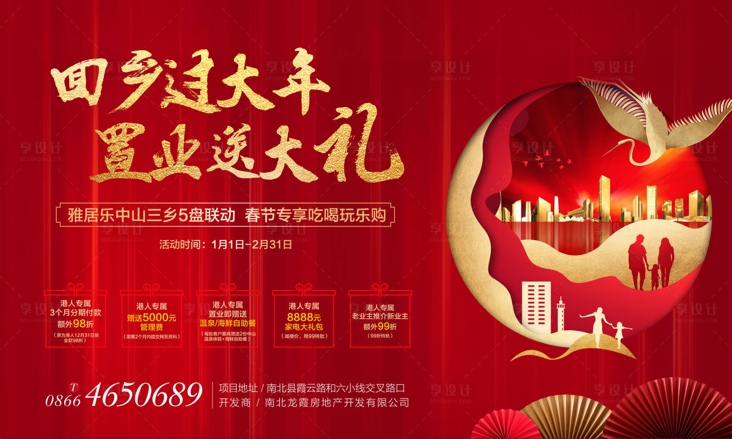 源文件下载【享设计】搜索编号：89570002022223143【地产返乡置业活动展板】