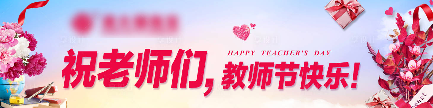 源文件下载【享设计】搜索编号：41450001920708418【教师节节日banner】