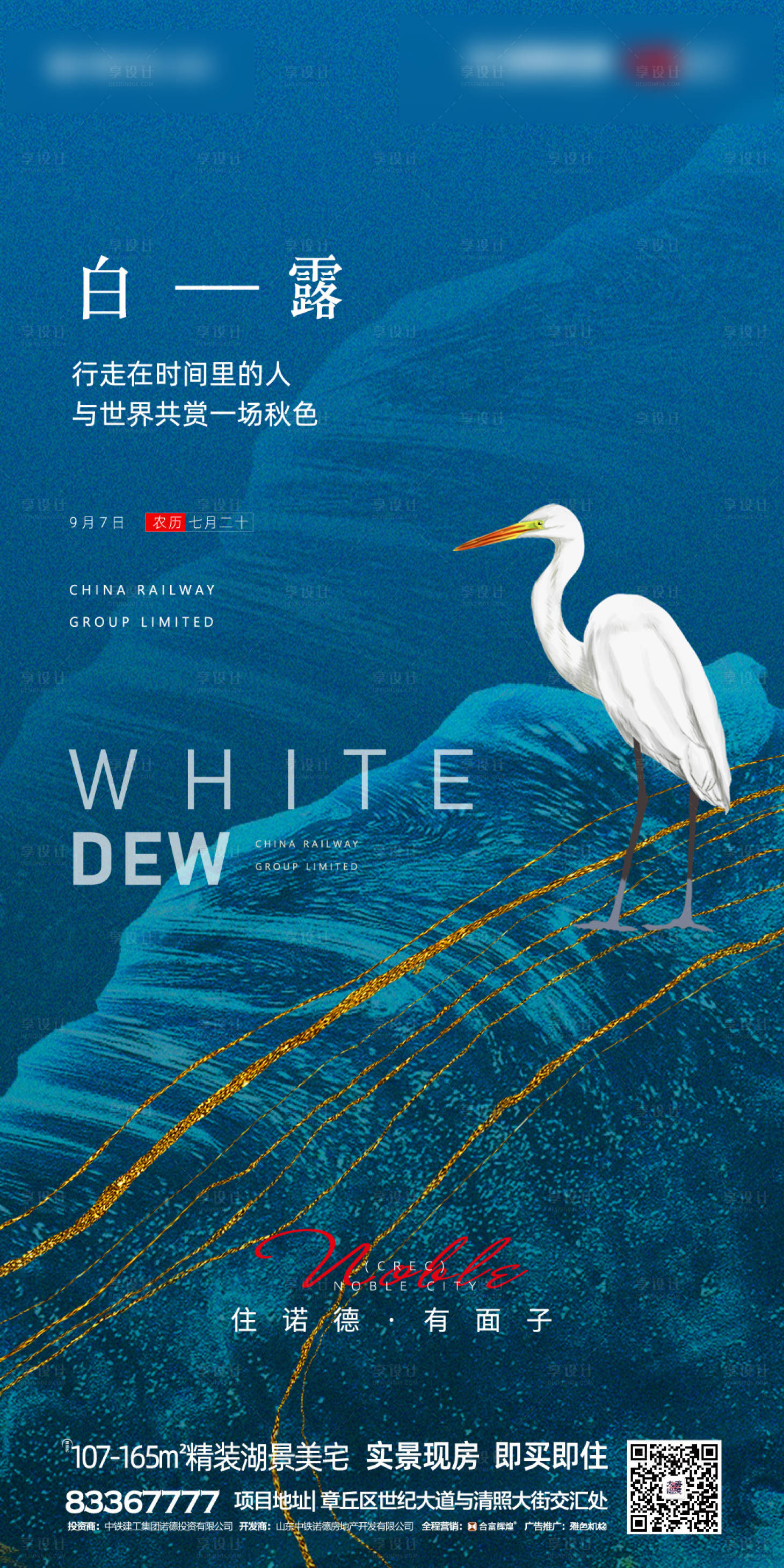 源文件下載【享設計】搜索編號：21570001842912889【地產白露節氣海報】