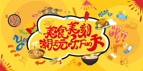 源文件下載【美食節插畫活動展板】編號：14100002056921356