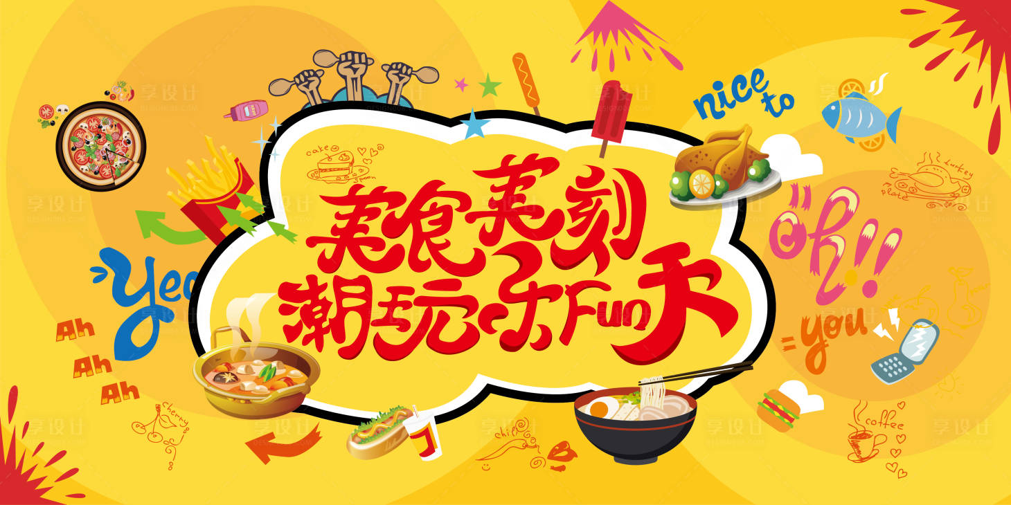 源文件下载【美食节插画活动展板】编号：14100002056921356