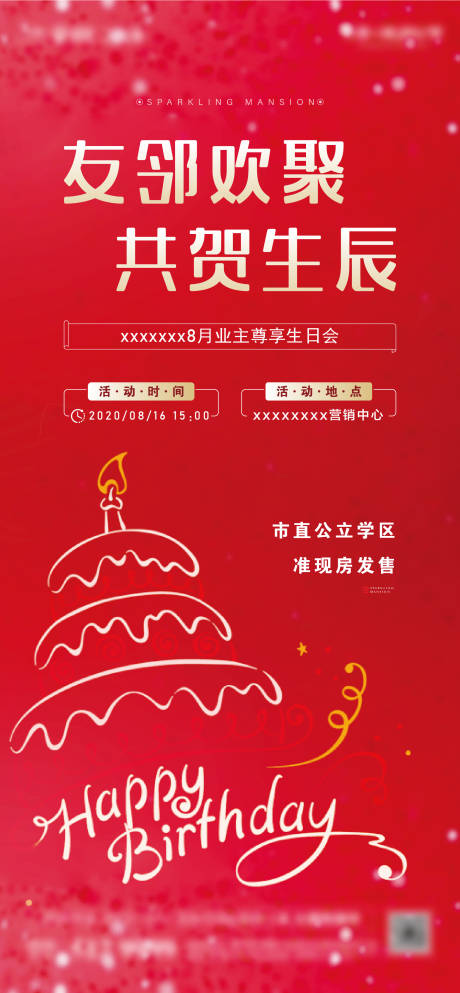 源文件下载【业主生日会刷屏海报】编号：94920001836904561