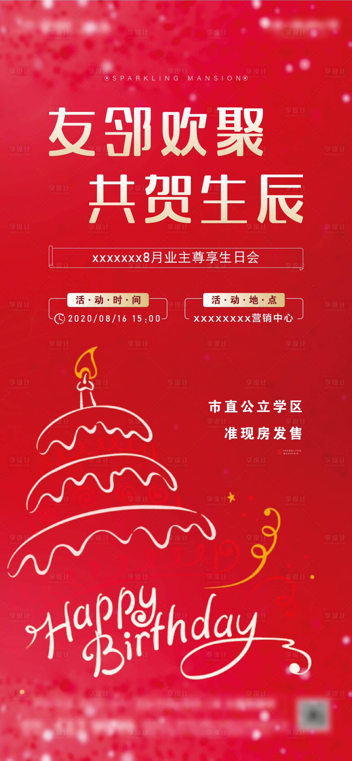 源文件下載【享設(shè)計】搜索編號：94920001836904561【業(yè)主生日會刷屏海報】
