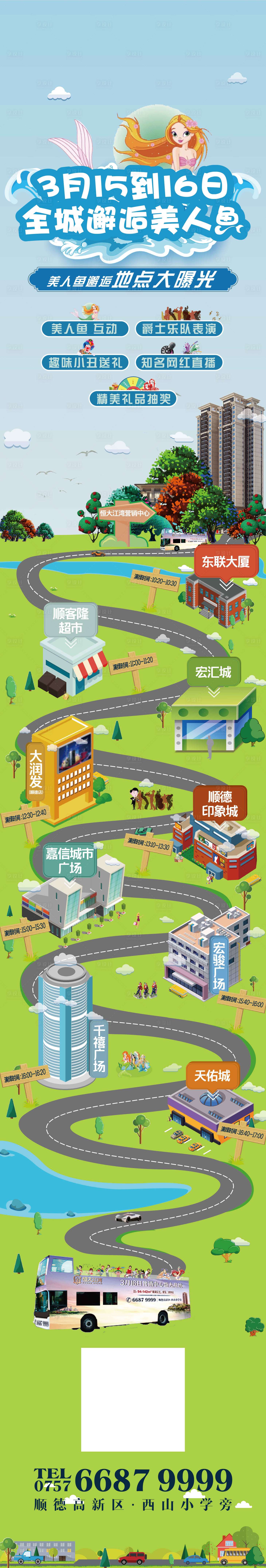 源文件下載【享設計】搜索編號：31280002092166816【房地產美人魚活動路線長圖海報】