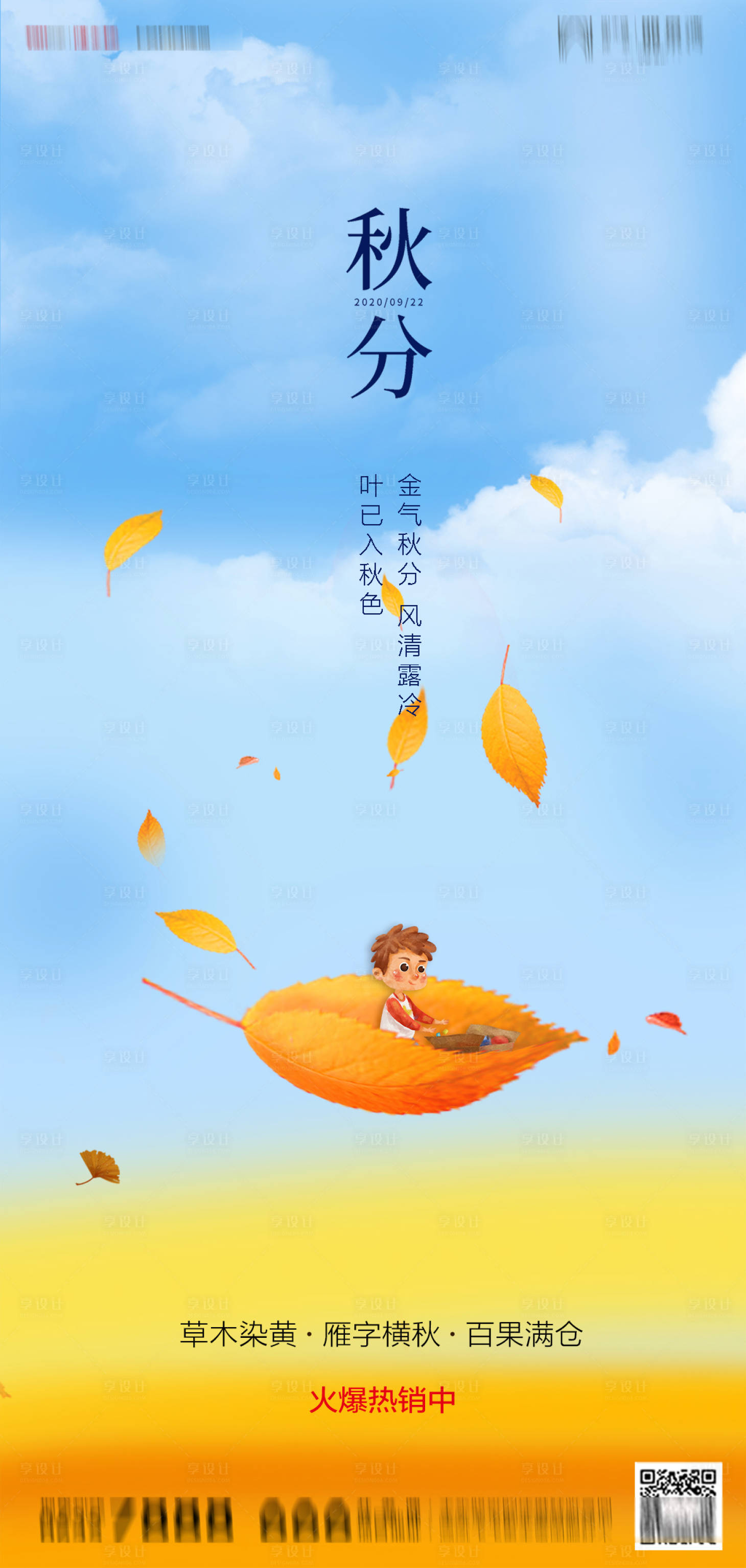 源文件下載【享設計】搜索編號：12580001957186730【地產秋分海報】