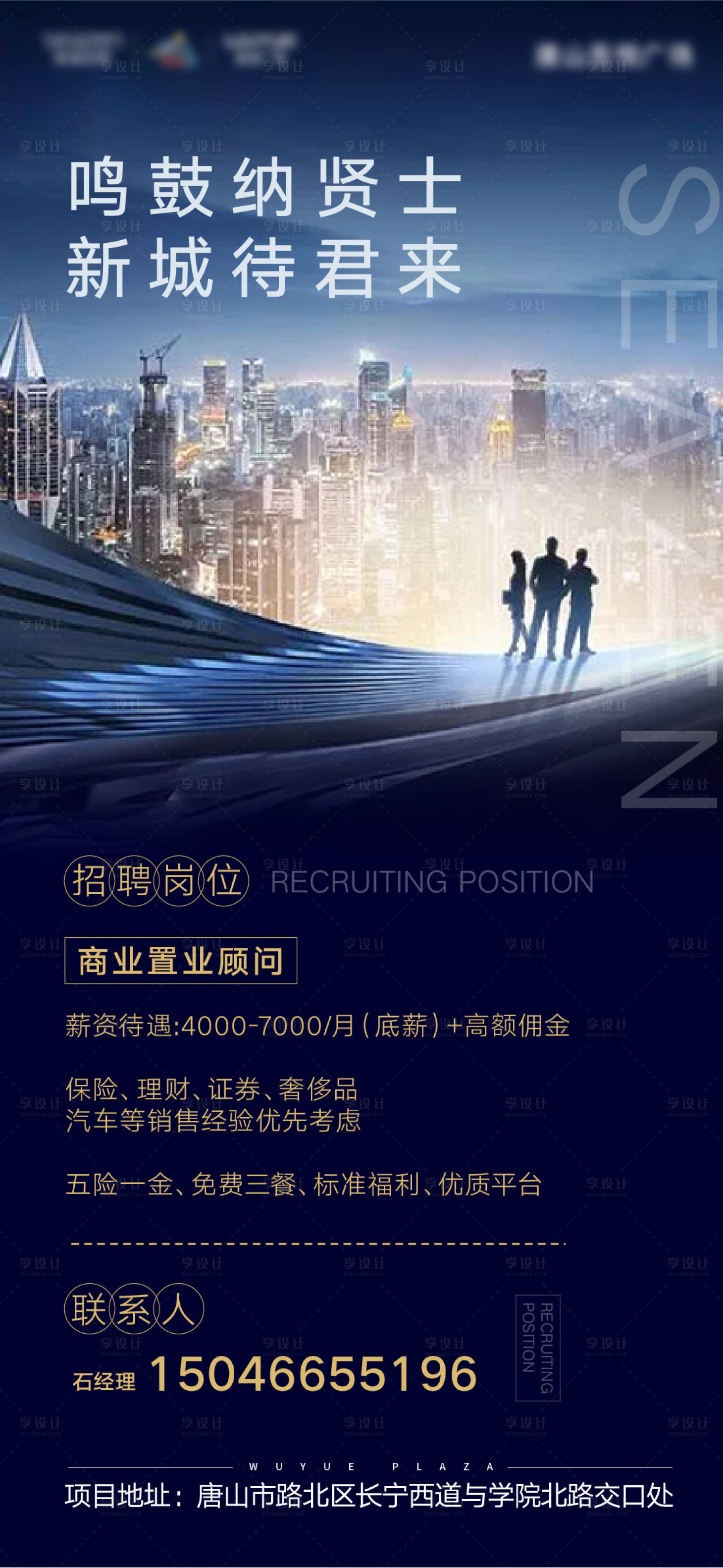 源文件下载【享设计】搜索编号：70690002058007173【房地产城市招聘海报】