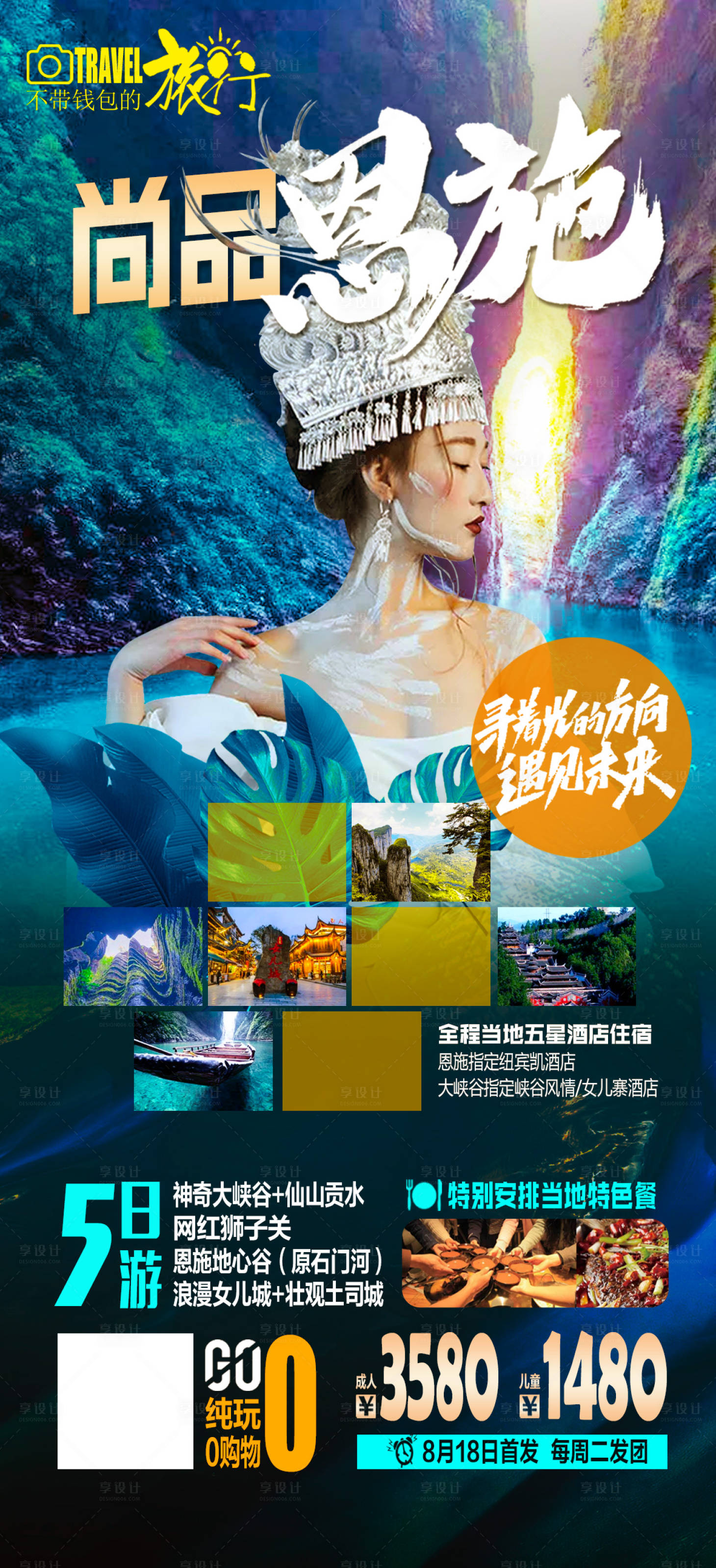 源文件下载【享设计】搜索编号：66010002052186474【恩施旅游海报】