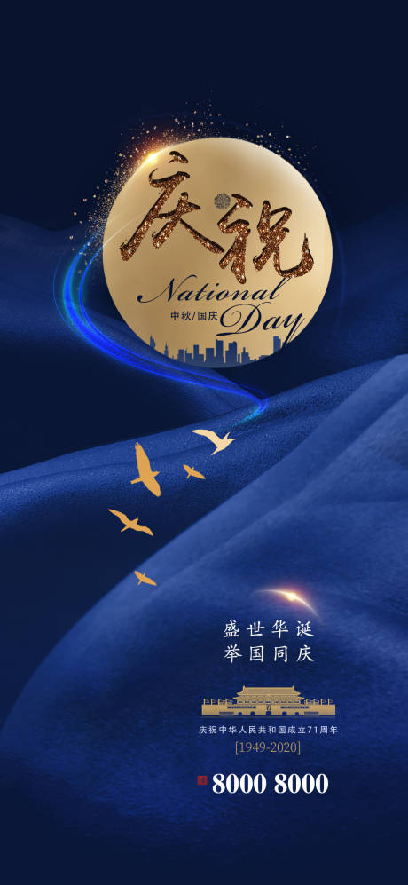 源文件下载【国庆中秋双节地产海报】编号：58270002014544325