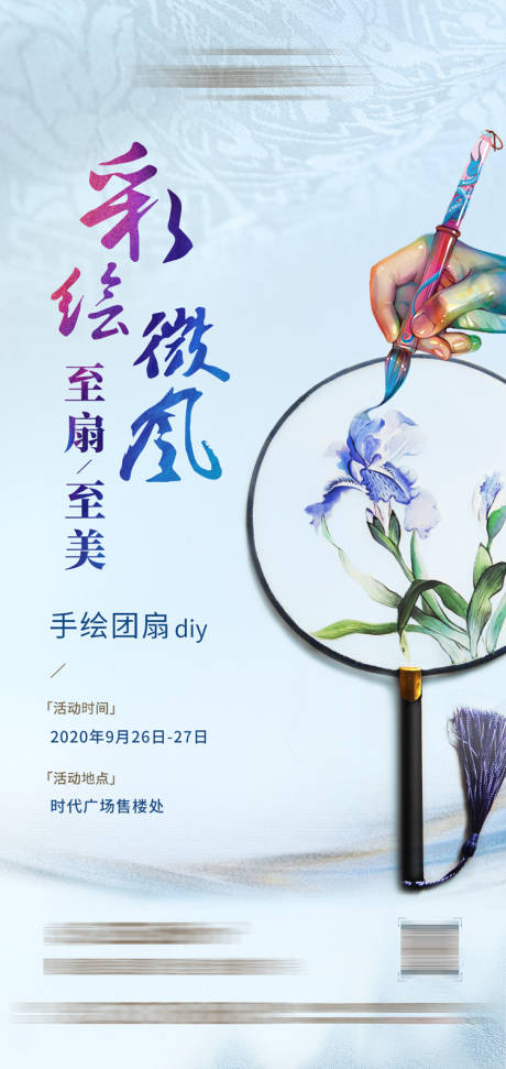 源文件下载【地产暖场活动手绘团扇DIY海报】编号：77000002095963363