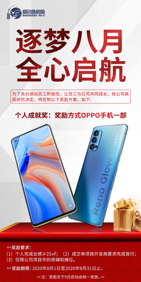 源文件下载【享设计】搜索编号：54790001849409501【逐梦八月业绩奖励海报】