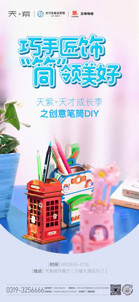 源文件下载【地产笔筒DIY暖场活动微信海报】编号：97220002063416685