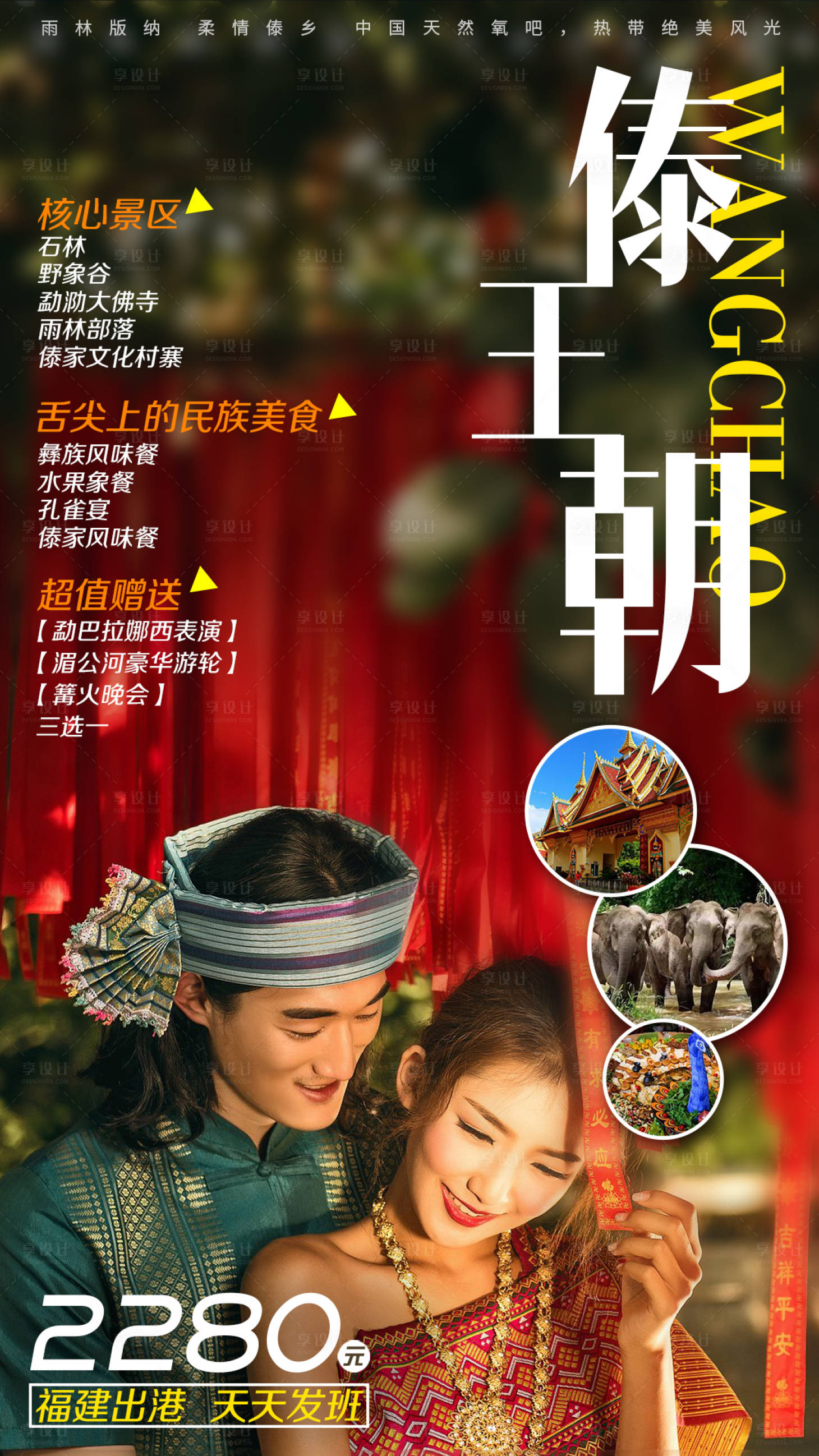 源文件下載【享設計】搜索編號：70750002005345516【云南西雙版納旅游海報】