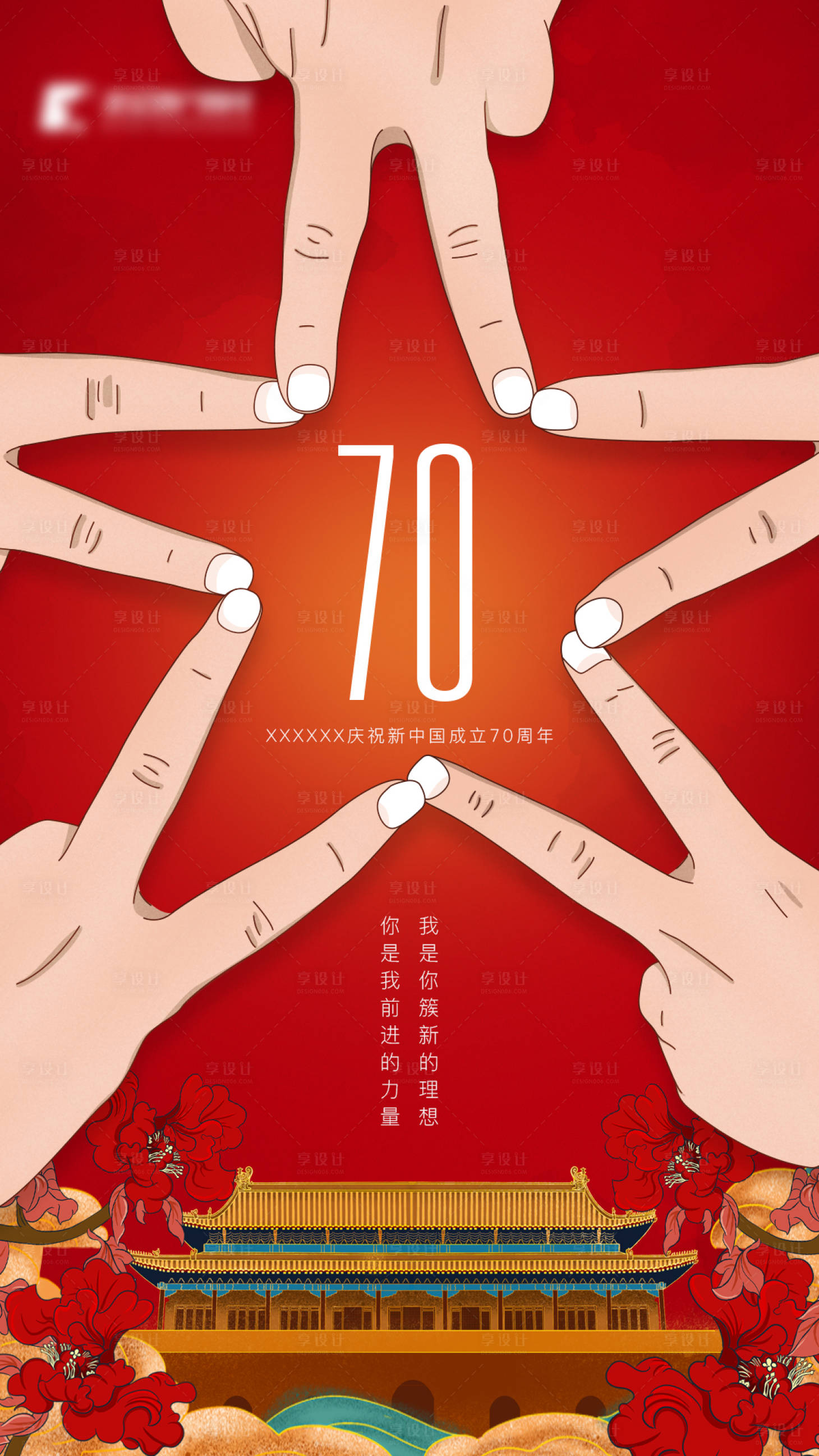 源文件下載【享設計】搜索編號：91720002114176815【國慶海報】