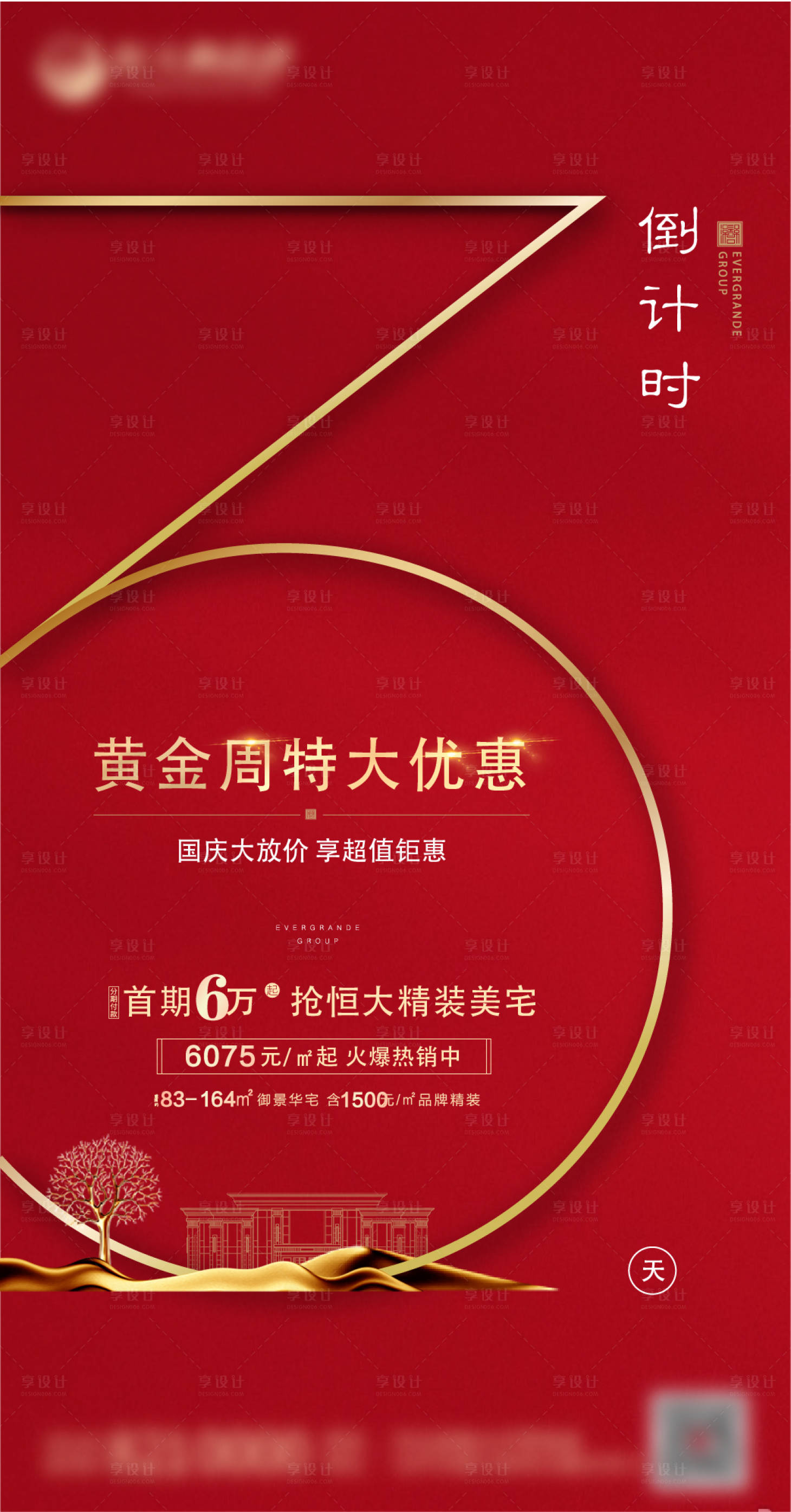 源文件下载【享设计】搜索编号：79430001893805421【地产倒计时数字红金海报】