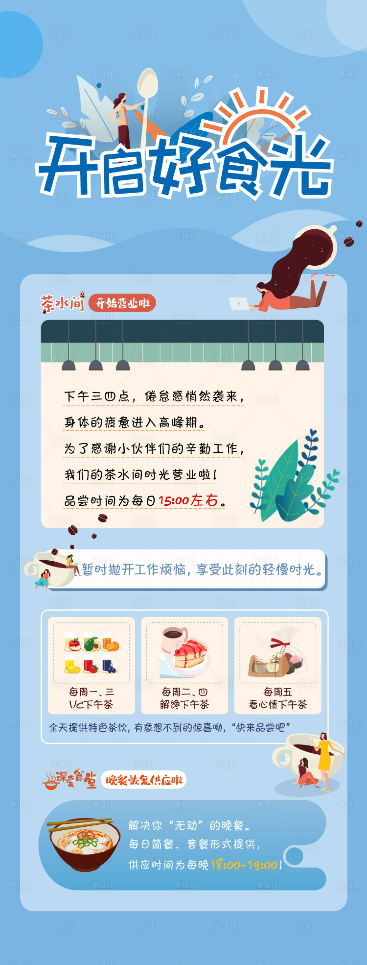 源文件下載【享設計】搜索編號：87170002091783041【茶水間卡通長圖移動端海報】