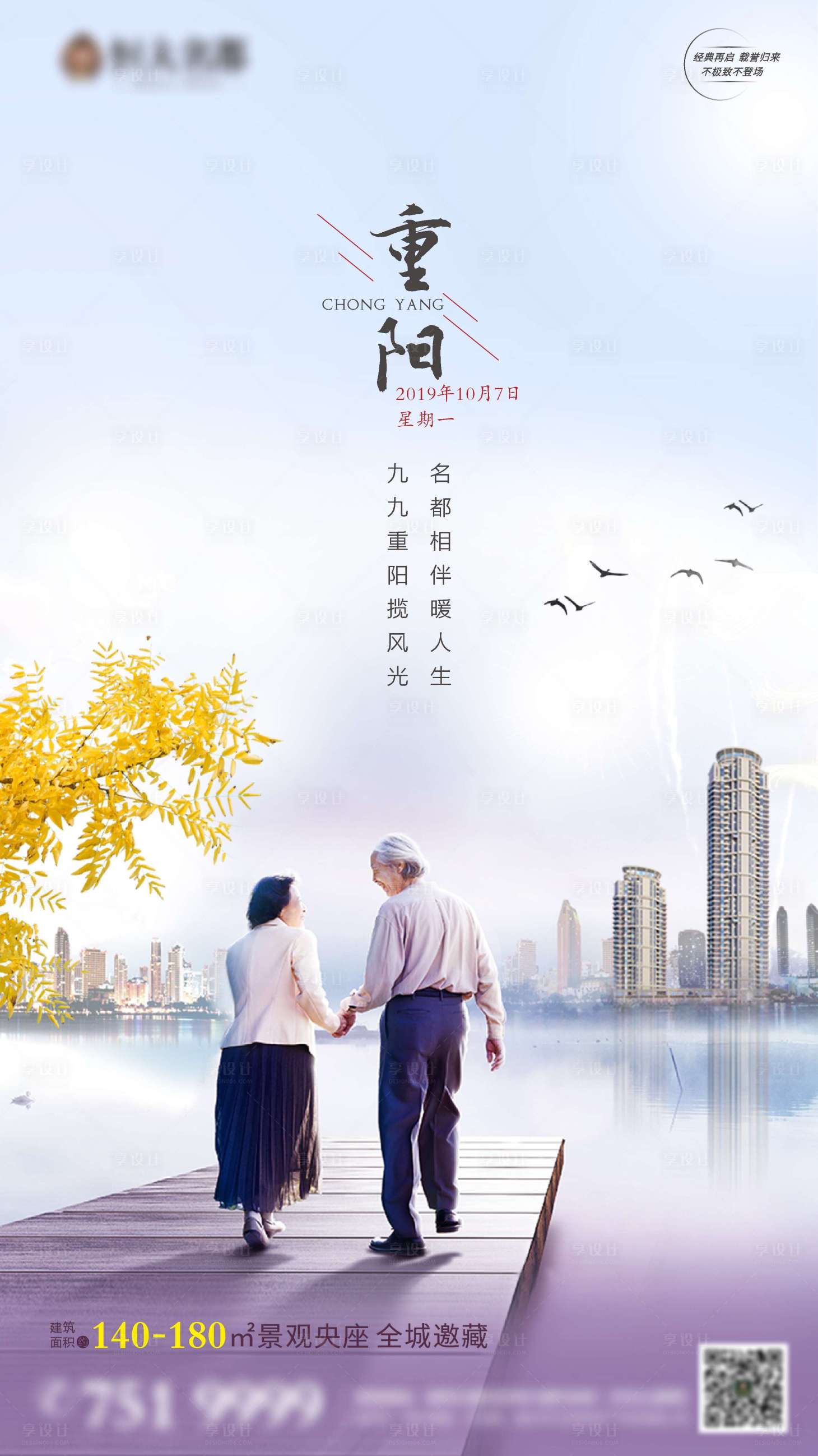 源文件下载【地产重阳节移动端海报】编号：88380001937979661